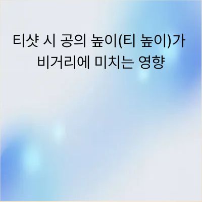 골프 티샷 시 공의 높이가 비거리에 미치는 영향과 최적화 전략