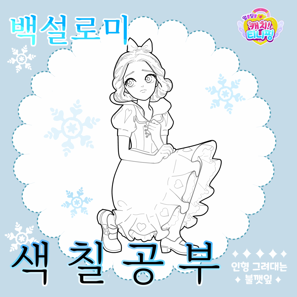 알쏭달쏭캐치티니핑색칠공부도안_백설로미색칠공부