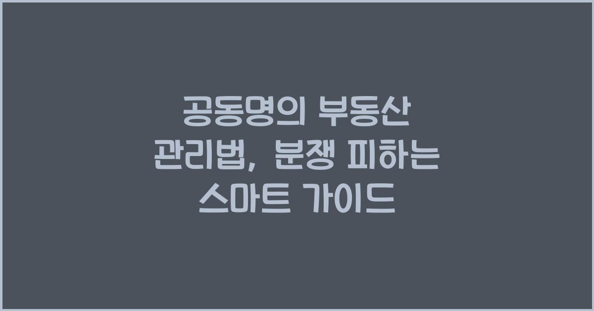 공동명의 부동산 관리법