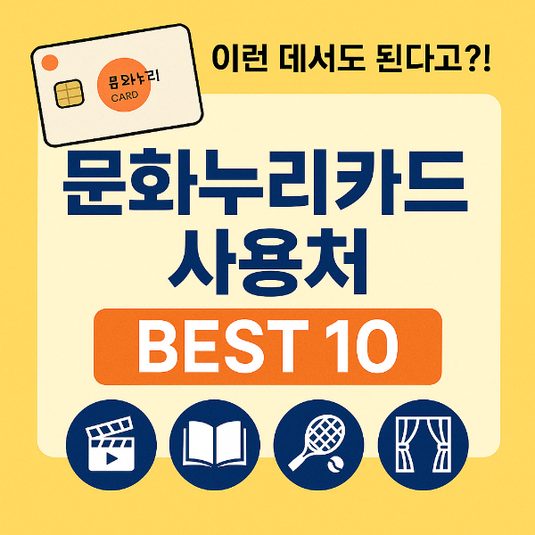 이런 데서도 된다고?! 문화누리카드 사용처 BEST 10!!