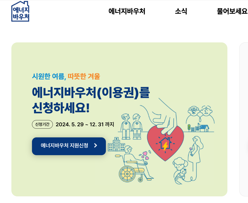 에너지 바우처 신청