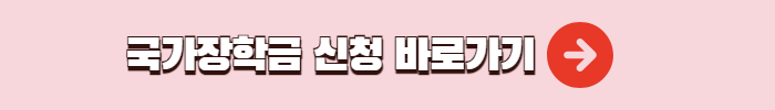 국가장학금 신청 바로가기