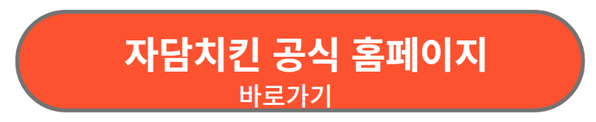 자담치킨 공식홈페이지