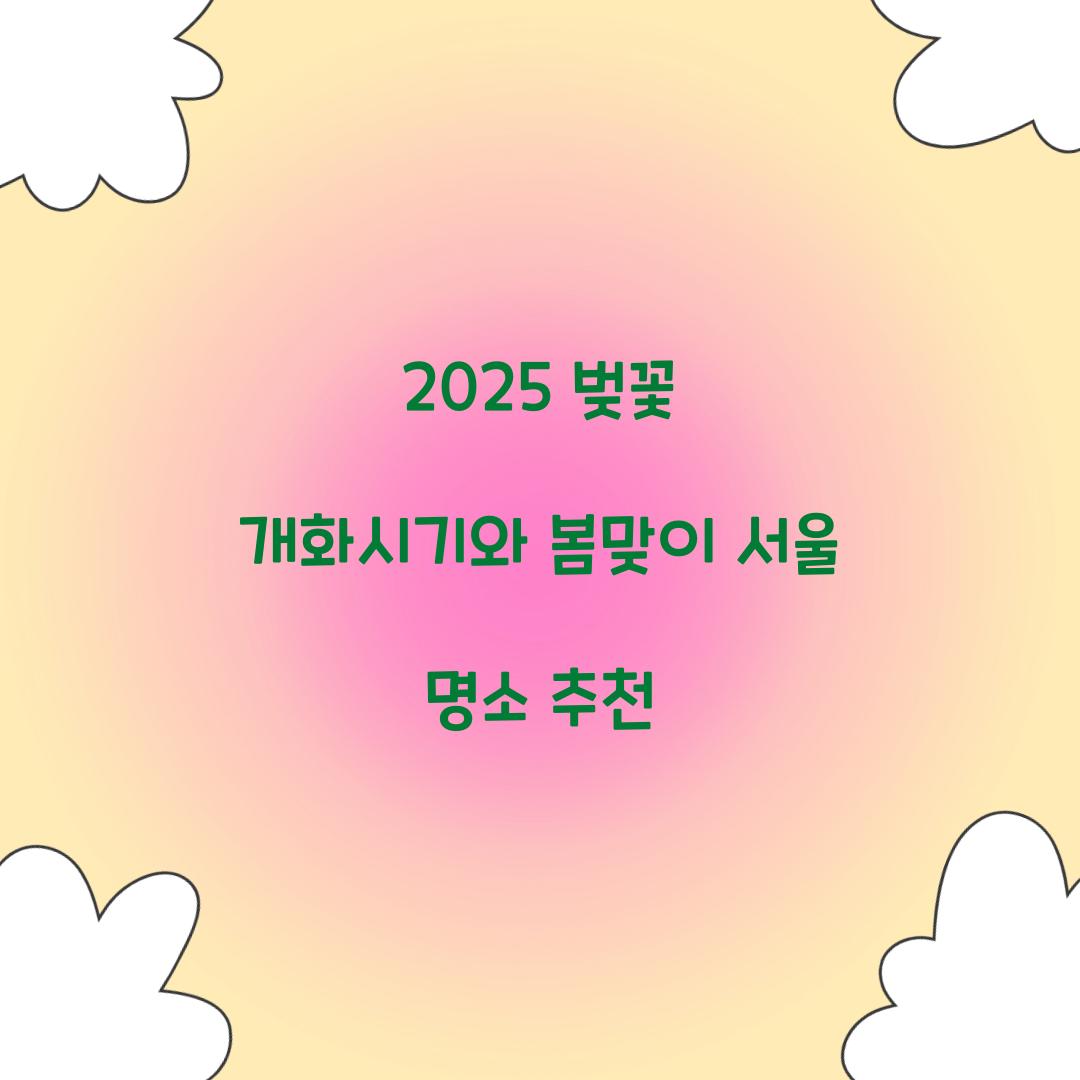 벚꽃 개화시기