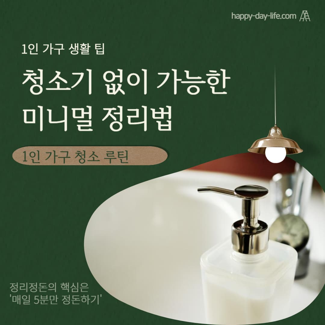 1인 가구 원룸 청소 루틴 : 청소기 없이 가능한 미니멀 정리법