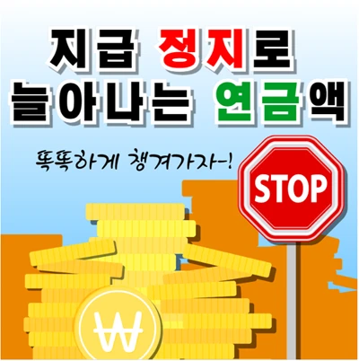 조기노령연금, 지급정지하면?