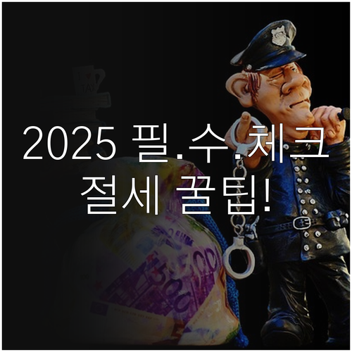 2025년 연말정산 핵심 변경 사항과..