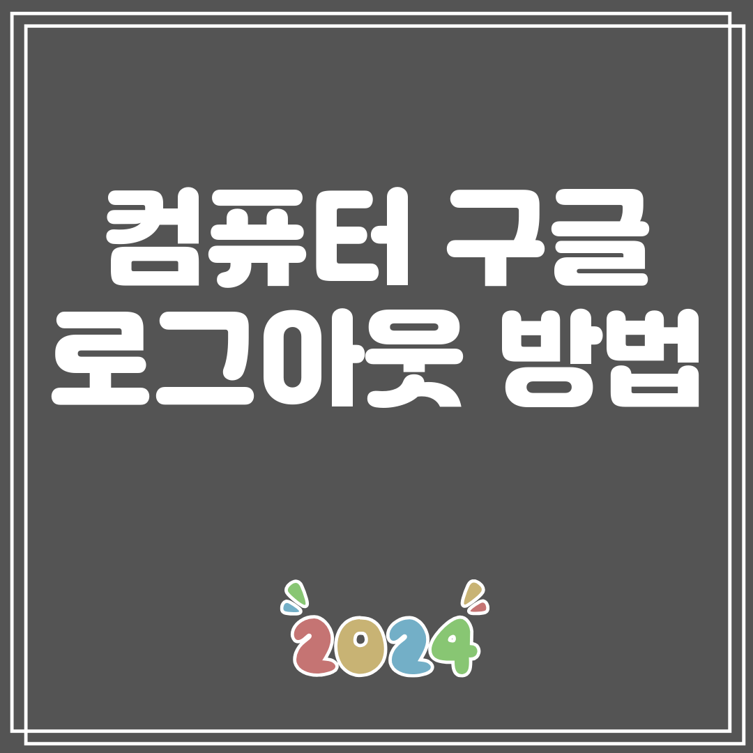 컴퓨터구글로그아웃방법