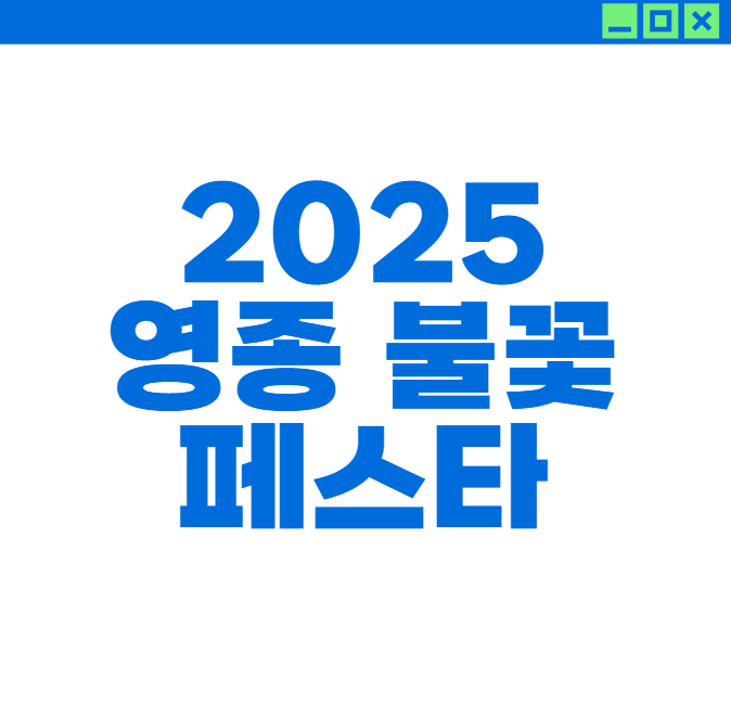 2025 영종 불꽃 페스타