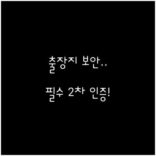 해외 출장 시 이카운트 로그인 보안과..