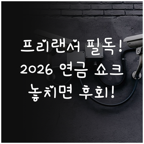 국민연금 2026 변화 프리랜서가 꼭..