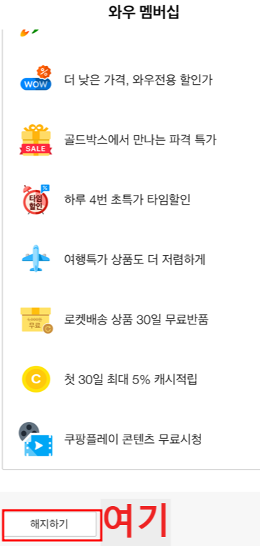 쿠팡 와우 맴버십 회원 해지방법