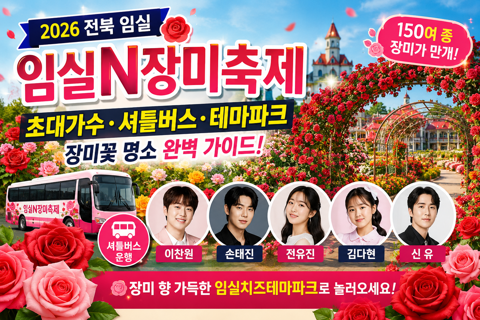 전북 임실N장미축제 초대가수 셔틀버스 테마파크 장미 총정리