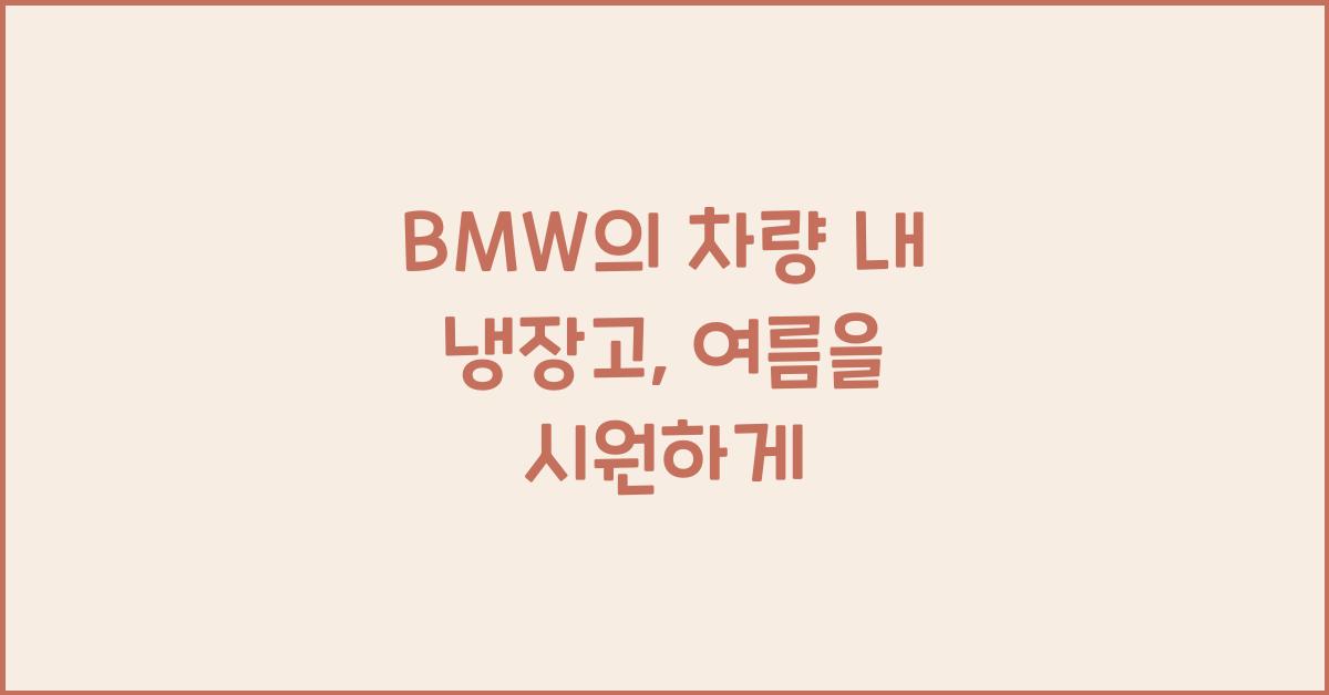 BMW의 차량 내 냉장고