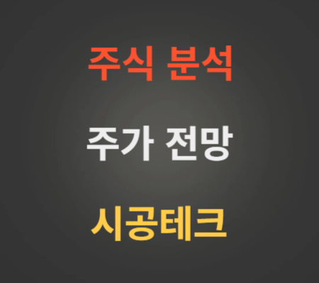 시공테크 주가 전망 분석