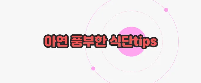 아연이 많은 음식 지금부터 들여다보죠