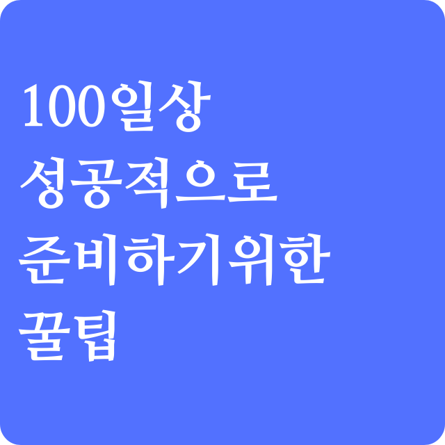 100일상 준비하는 방법과 팀 알아보기