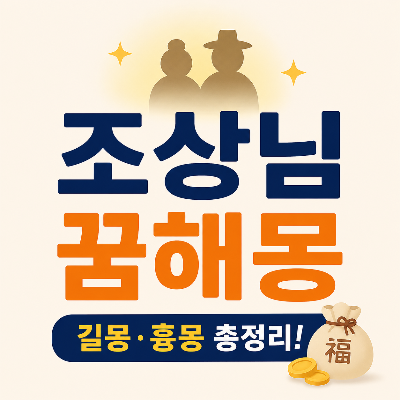 조상님 두 분의 실루엣이 빛나는 배경 위에 배치된 심플한 1:1 썸네일. 가운데에는 **'조상님 꿈해몽'**이라는 큰 글자가 강조되어 있으며, 아래에는 '길몽&middot;흉몽 총정리!' 문구와 복주머니, 금화 아이콘이 함께 들어가 조상님 꿈의 의미를 직관적으로 표현한 일러스트 스타일 이미지입니다.