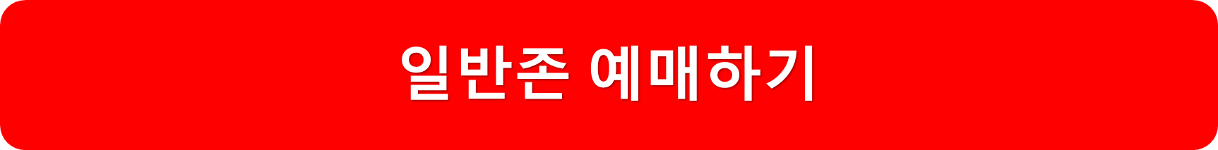일반존예매