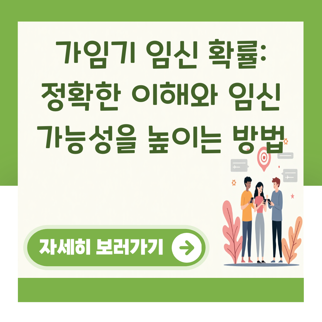 가임기 임신 확률: 정확한 이해와 임신 가능성을 높이는 방법 대표 이미지