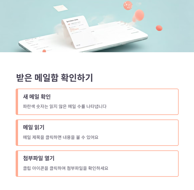 받은 메일함 활용 팁