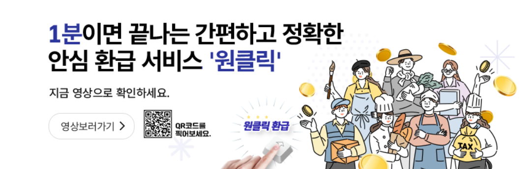 종합소득세 환급 원클릭 초간단 신청방법 환급대상자 환급금 꼭 신청하기!