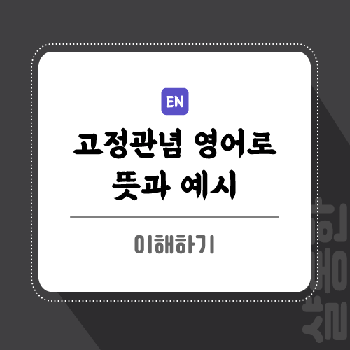 고정관념-영어로-글-썸네일