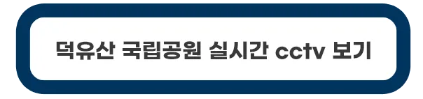 덕유산-국립공원-실시간-cctv
