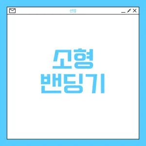 소형-밴딩기에-대하여