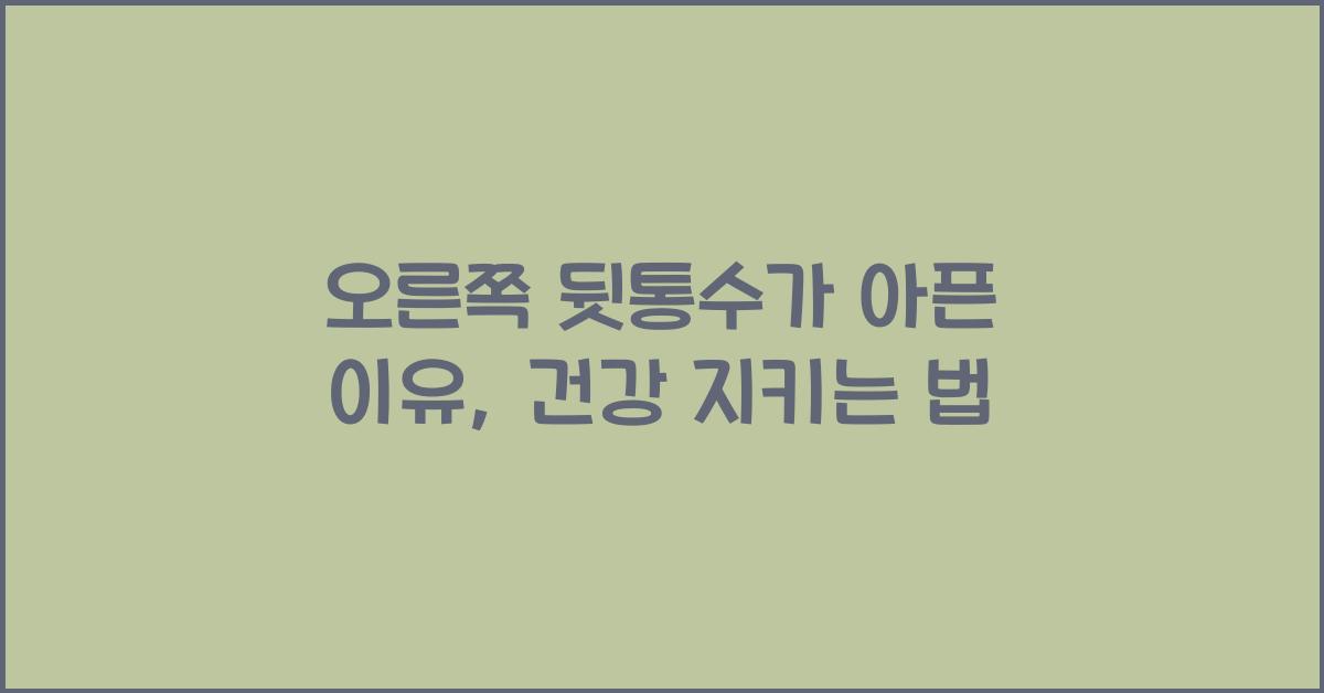 오른쪽 뒷통수가 아픈 이유