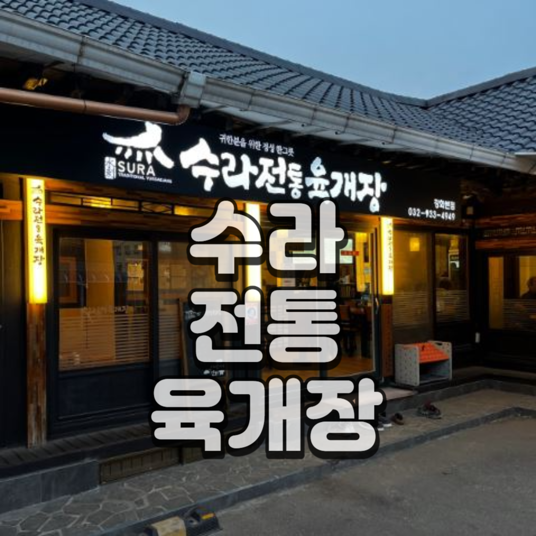 강화 수라전통육개장 (강화도 맛집)