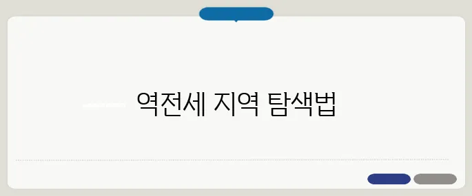 역전세 우려 지역 확인하기, 안전한 거래를 위한 40대와 50대 필독 가이드입니다.