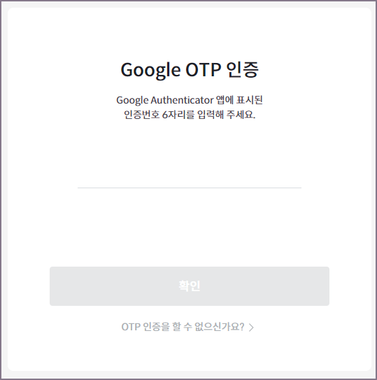 빗썸 구글 OTP 인증 화면