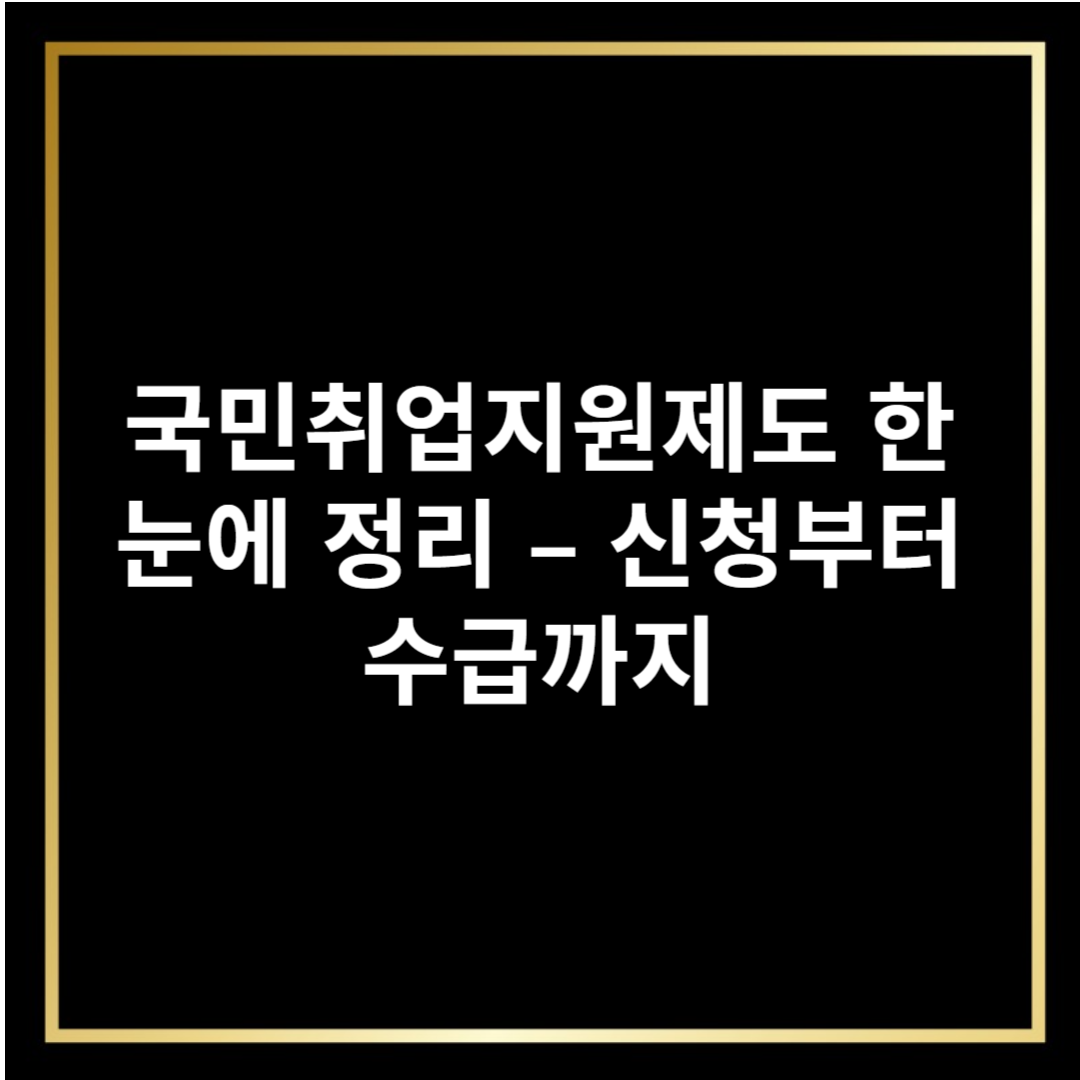 국민취업지원제도 한눈에 정리 — 신청부터 지원금까지