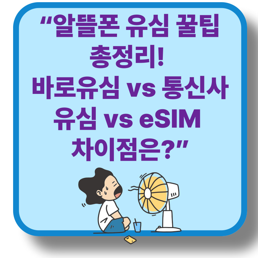 여름 알뜰폰 유심 구입 꿀팁 총정리 &ndash; 바로유심, 통신사 유심, eSIM 차이점은?