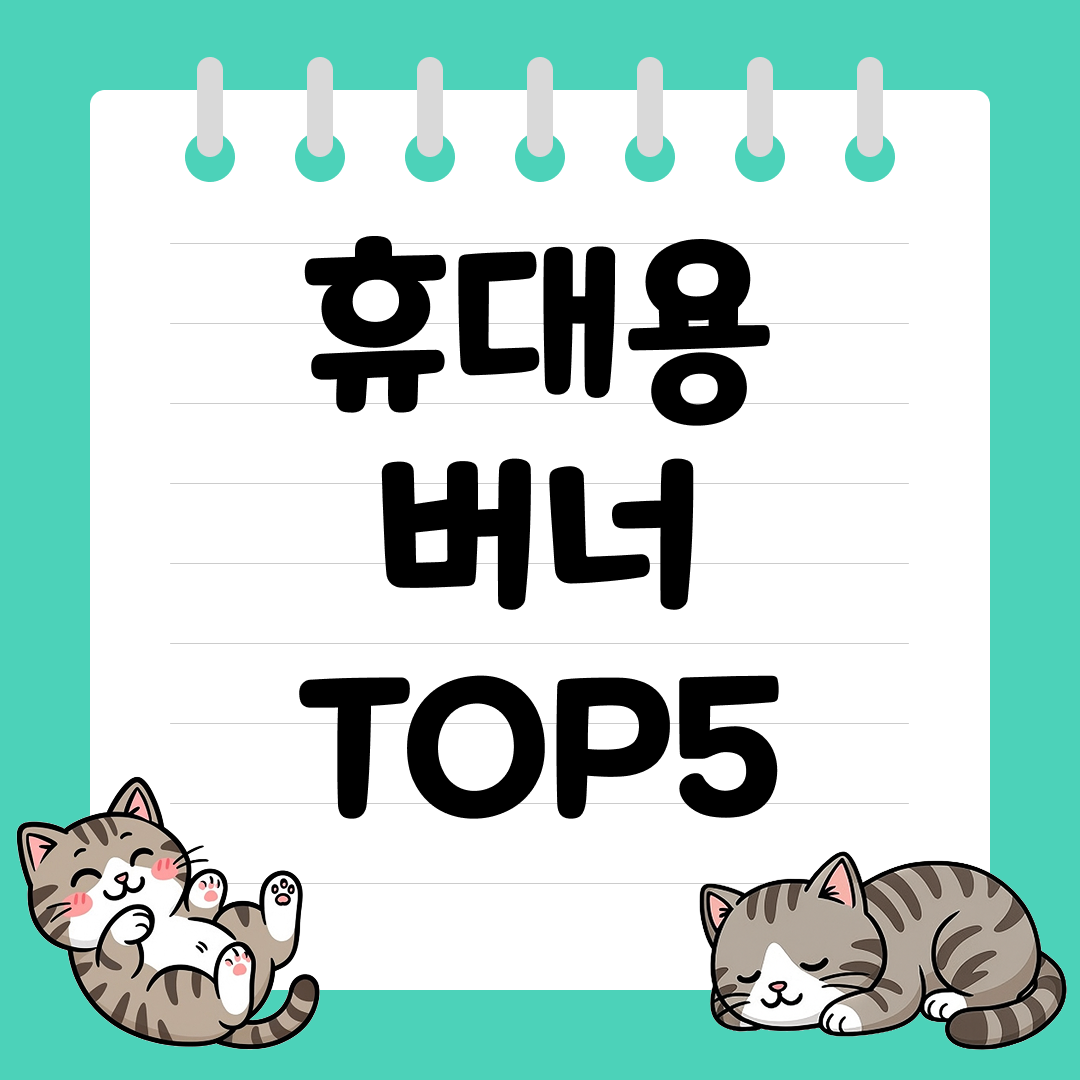 캠핑, 낚시 바람에도 강한 휴대용 버너 추천 순위 TOP5