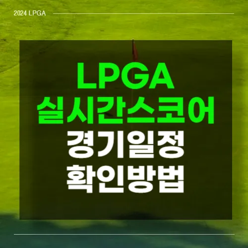 LPGA 실시간 스코어