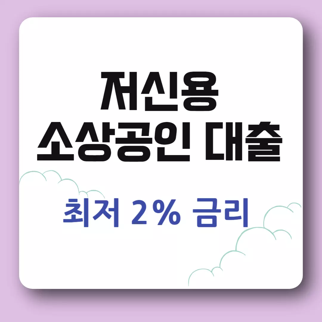 저신용 소상공인 대출