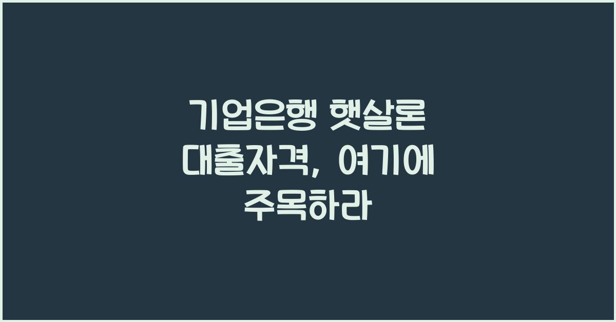 기업은행 햇살론 대출자격