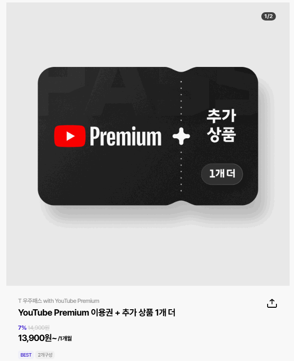 skt-t-우주패스-유튜브-프리미엄-상세안내-화면