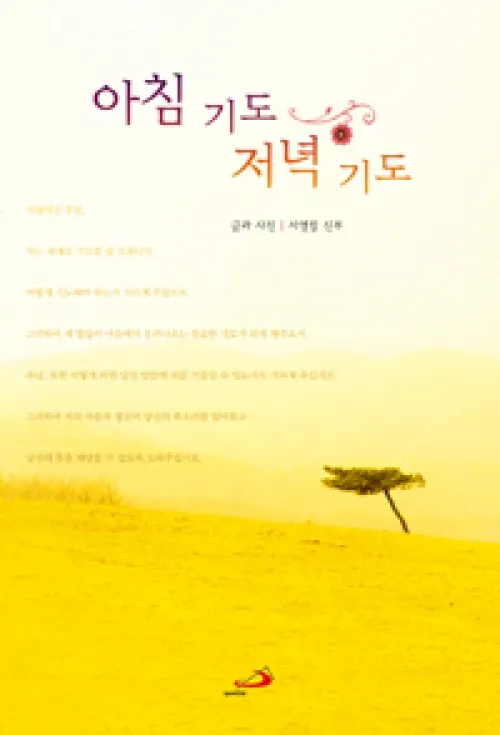 천주교 새벽을 시작하는 은총의 아침기도문 모음_5