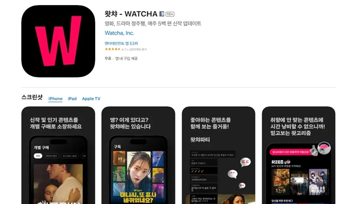 왓챠 무료체험 앱 설치방법