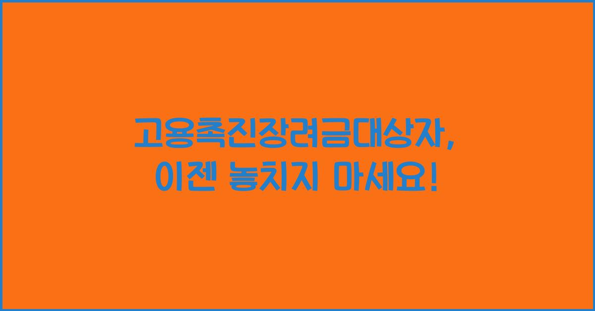 고용촉진장려금대상자