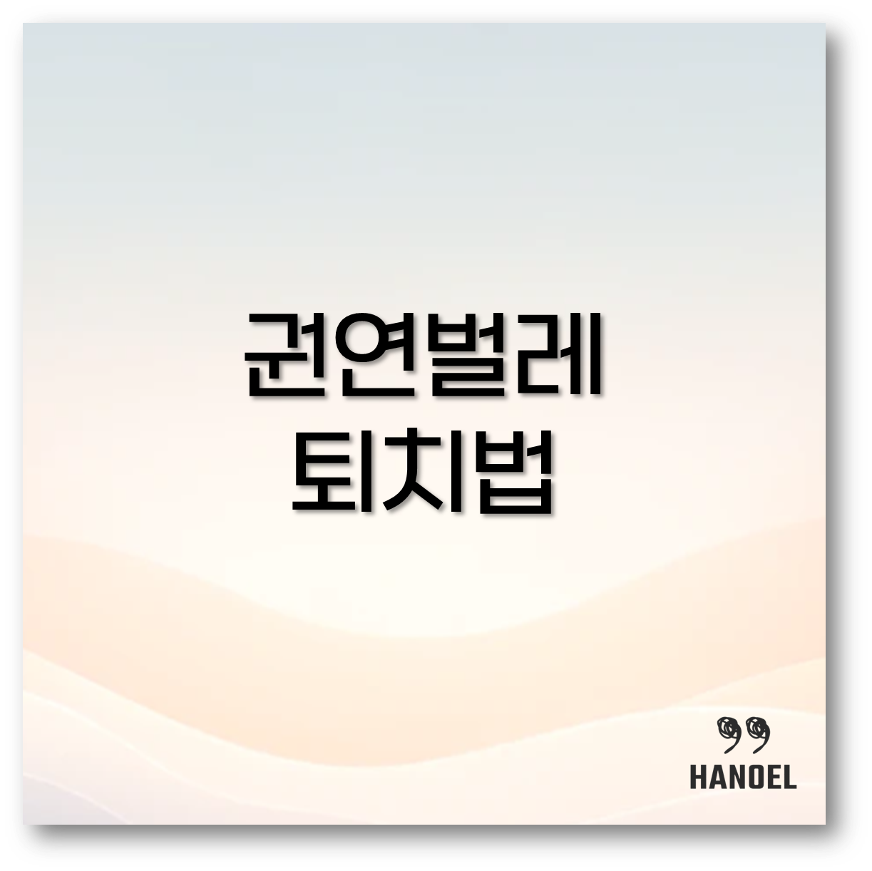 권연벌레