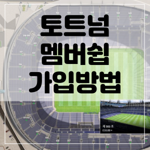 토트넘 멤버쉽 가입하기