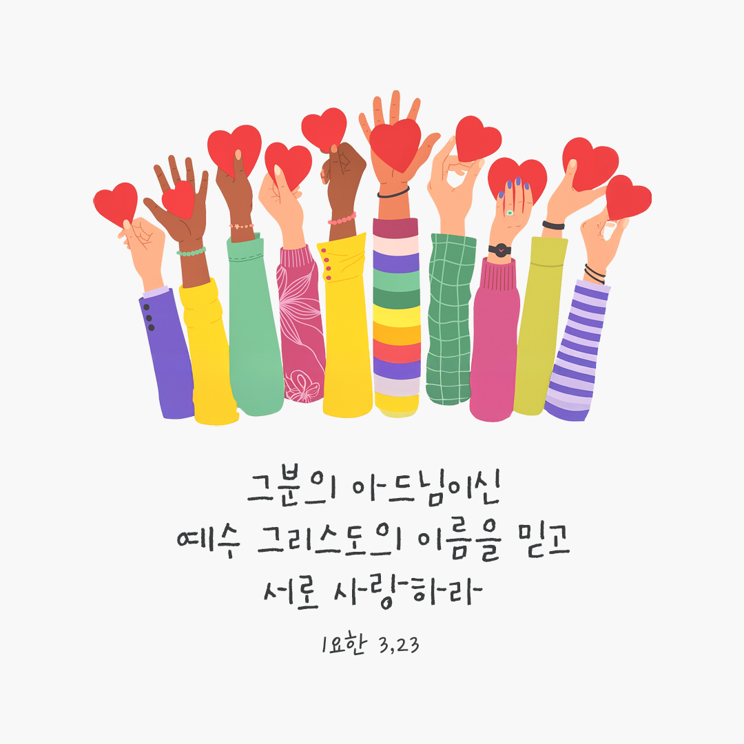 예수 그리스도의 이름을 믿고 서로 사랑하라. 요한1서 3장 23절 피어나네 오늘 말씀카드 성경구절 이미지