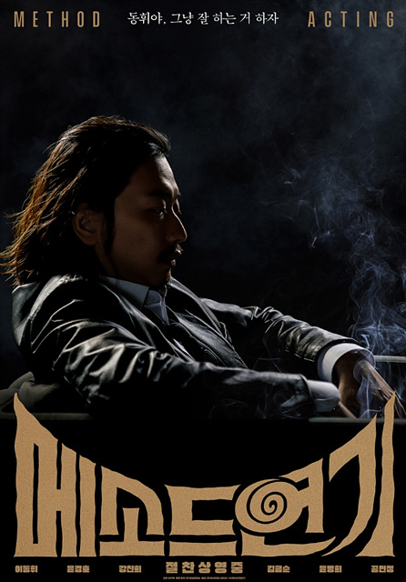 메소드연기 쿠키영상 관람후기 - 존잼!