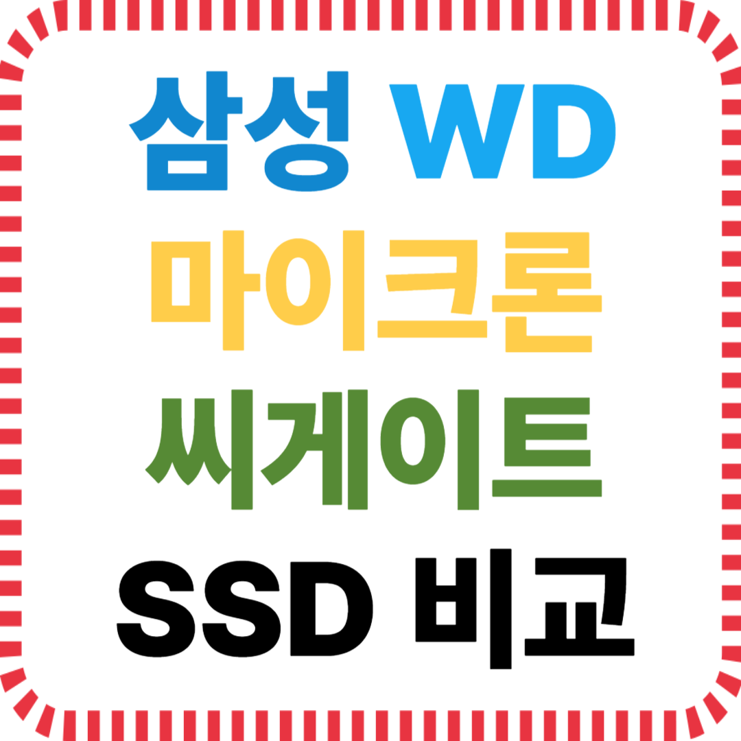 삼성 WD 마이크론 씨게이트 SSD 비교