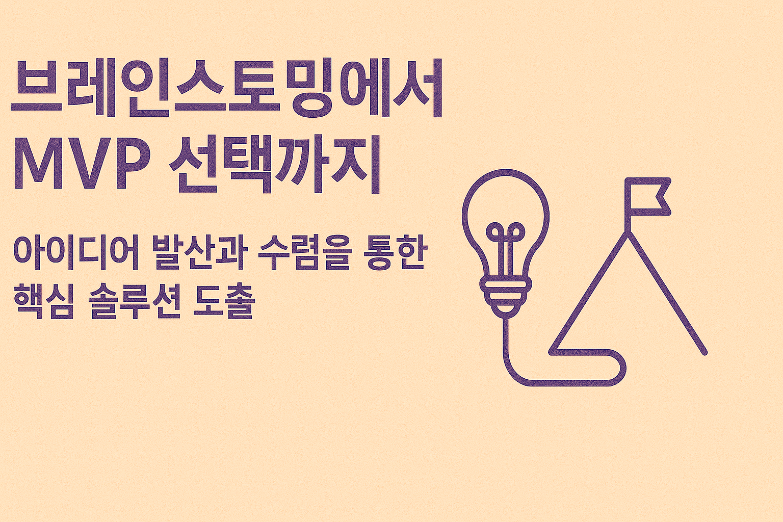 MVP 선택 아이디어 발산 우선순위 기준 관련 이미지