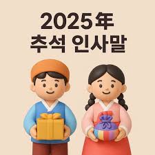 2025년 추석 인사말